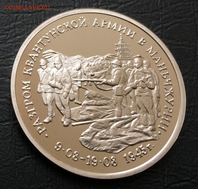 3 рубля Маньчжурия пруф с 200 руб до 15.03.18 - IMG_7847-03-03-18-04-27.JPG