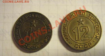 Минторг  СССР  № 11 и 12 из обращ до 14.4  в 21-00 мск - IMG_5706