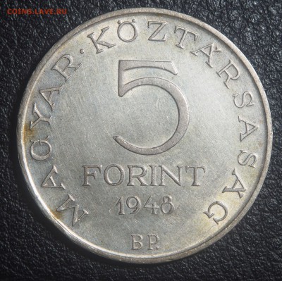 Венгрия 5 форинтов 1948 Петефи до 11.03.2018 в 22.00 - P3092114.JPG