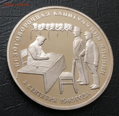 3 рубля Капитуляция Японии пруф с 200 руб до 15.03.18 - IMG_7852-03-03-18-04-28.JPG