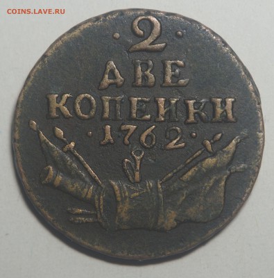 2 копейки 1762 барабаны - P3092056.JPG