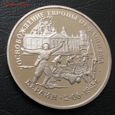 3 рубля Берлин пруф с 200 руб до 15.03.18 - IMG_7868-09-03-18-08-09.JPG
