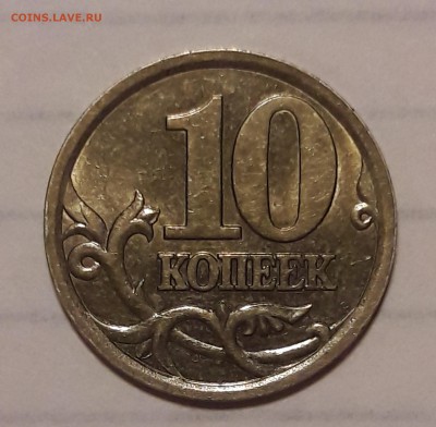 10 копеек 2003 СП шт 2.1 А по А.С. до 14.03 в 22.00 - IMG_20180309_201933