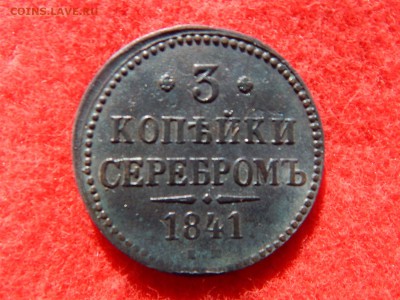 3 копейки серебром 1841г. ем. - RSCN1805[1].JPG