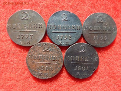2 копейки Павел-1 погодовка 5 штук - DSCN1826[1].JPG