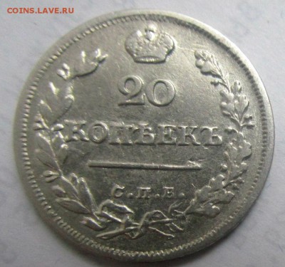 20 копеек 1823 г. ПД - короткий аук. 10-03-2018-в 22-00 - IMG_2751.JPG