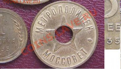 Жетон метро им.Кагановича 1935 год Москва до 14.4  в 21-00 м - IMG_5763
