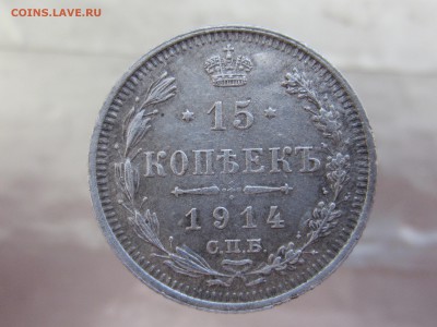 15 копеек 1914 года до 11.03 в 21:00 - IMG_0013.JPG