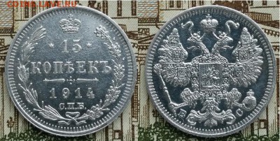 Империя- 15 копеек С.П.Б. -В.С.-1914г, 21.00 мск 16.03.2018 - 15 копеек 1914-фото-1