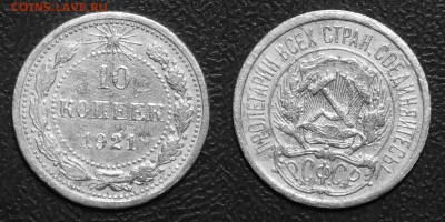 10 копеек 1921 до 13.03.2018 в 22.00 Мск - 10коп1921