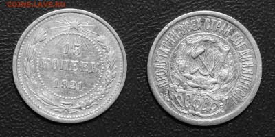 15 копеек 1921 до 13.03.2018 в 22.00 Мск - 15коп1921
