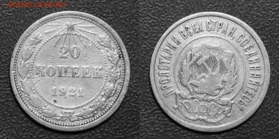 20 копеек 1921 до 13.03.2018 в 22.00 Мск - 20коп1921