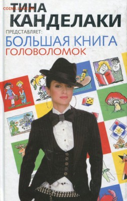 книга "Большая книга Головоломок". - канделаки книга головоломок