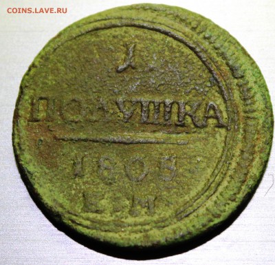 Прошу определить год "Полушка"  1805 или 1808 года. - IMG_0897.JPG