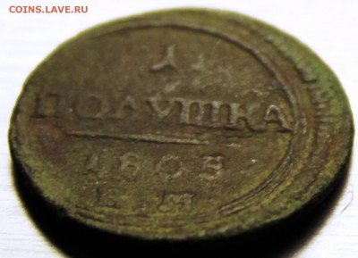 Прошу определить год "Полушка"  1805 или 1808 года. - IMG_0902.JPG
