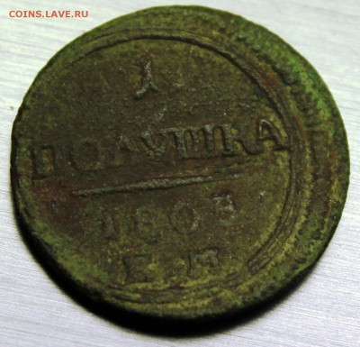 Прошу определить год "Полушка"  1805 или 1808 года. - IMG_0904.JPG