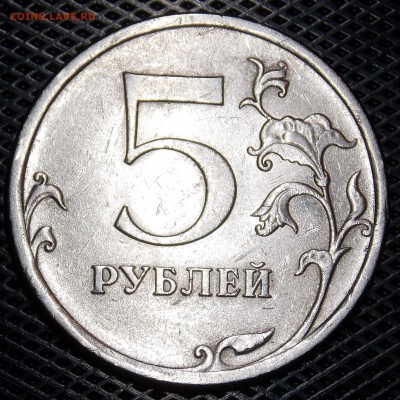 5 рублей 2009 спмд шт.Н-5.24Е  редкая - 42r