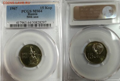 15 копеек 1967 в слабе PCGS MS64 до 13.03.2018 в 22.00 мск - 15 коп 67