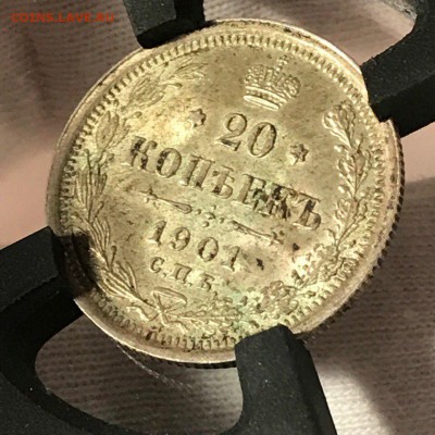 20 коп 1901 МС62. ЯРКИЙ ШТ БЛЕСК.15 марта в 22:00 - ExqNIt2Df0Y