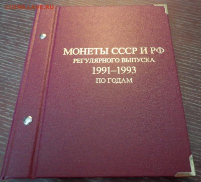 АЛЬБОМ для погодовки 1991-93 Альбонумисматико 16.03, 22.00 - Альбом Россия молодая_1