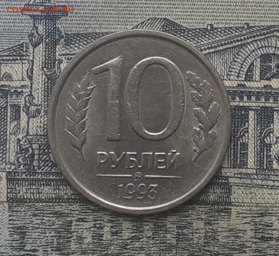 10 рублей 1993 ММД не магнитная до 13-03-2018 до 22-00 по Мс - 10 93 Р 2