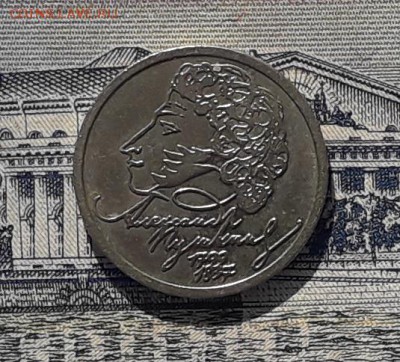 1 рубль 1999 Пушкин СПМД до 13-03-2018 до 22-00 по Москве - Пушкин СПМД Р