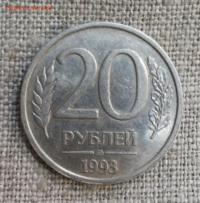 20 рублей 1993 ЛМД немагнитная, на оценку - 20r-1993lmd-1