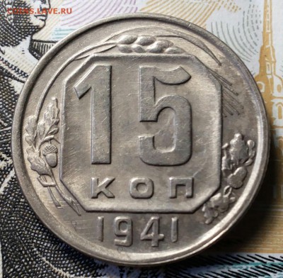 15 копеек 1941г. UNC - 20180227_031639-1