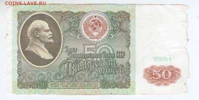 50 рублей 1991 г. № БН 0530778 до 16.03.18 г. в 23.00 - Scan-180307-0001