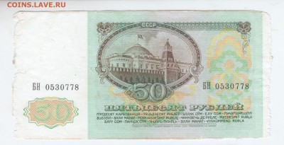 50 рублей 1991 г. № БН 0530778 до 16.03.18 г. в 23.00 - Scan-180309-0001