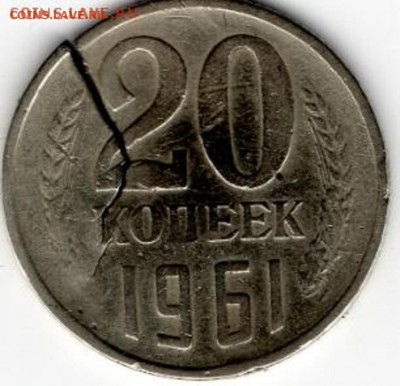 20 коп.1961 г. Брак Трещина заготовки. На оценку - img046