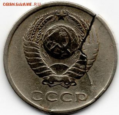 20 коп.1961 г. Брак Трещина заготовки. На оценку - img047