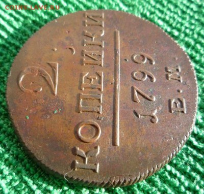 2 копейки 1799г ем,до 12.03 - 99-3
