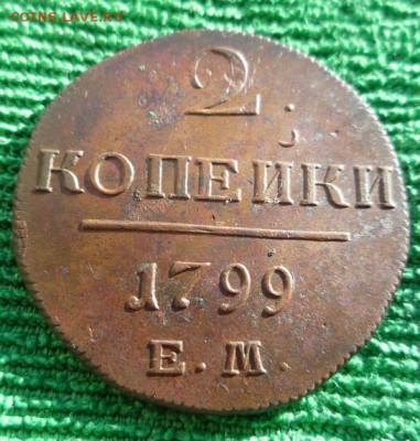 2 копейки 1799г ем,до 12.03 - 99-1