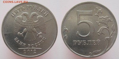 5 руб. 2012 (3 шт: полный раскол, поворот, дв.выкус) до15.03 - 5р2012раскол