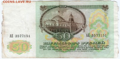50 рублей 1991 г. № АЕ 3577151 до 16.03.18 г. в 23.00 - Scan-180309-0003