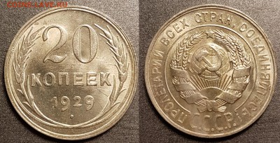 20 копеек 1929 года AU-Unc, до 12.03.2018, 22-15 по МСК - 20-29 (1)