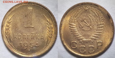 1 копейка 1954 года, Unc, до 12.03.2018, 22-15 по МСК - 1-54