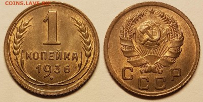 1 копейка 1936 года, AU, до 12.03.2018, 22-15 по МСК - 1-36 (2)
