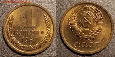 1 копейка 1967 года, Анц, до 12.03.2018, 22-15 по МСК - 1-67