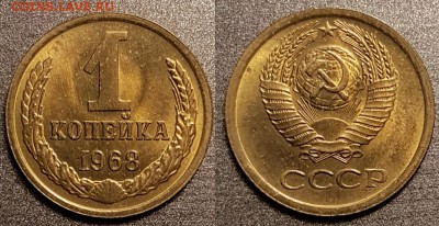 1 копейка 1968 года, Анц, до 12.03.2018, 22-15 по МСК - 1-68