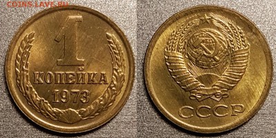 1 копейка 1973 года, АU, до 12.03.2018, 22-15 по МСК - 1-73