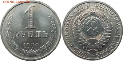 1 рубль 1990, мешковый Ац, до 12.03.2018, 22-15 по МСК - 1-90