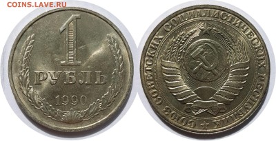 1 рубль 1990, мешковый Ац, до 12.03.2018, 22-15 по МСК - 1-90 (2)