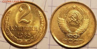 2 копейки 1985, мешковые, до 12.03.2018, 22-15 по МСК - 2-85 (1)