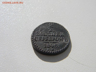 2 копейки 1845 СМ  до  12.03 в 21.30 по Москве - Изображение 4330