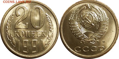 20 копеек 1991 М, Анц, до 12.03.2018, 22-15 по МСК - 20-91 м