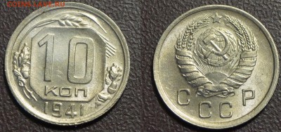 10 копеек 1941 до 14.03.2018 в 22.00 Мск - 10 коп 1941
