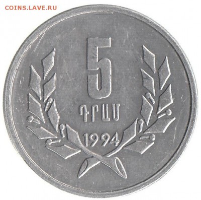 Армения 5 драм 1994 до 13.03 в 22.00 по мск - ва