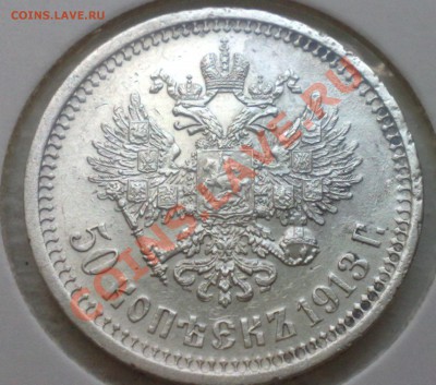50 копеек 1913 - 22022011435